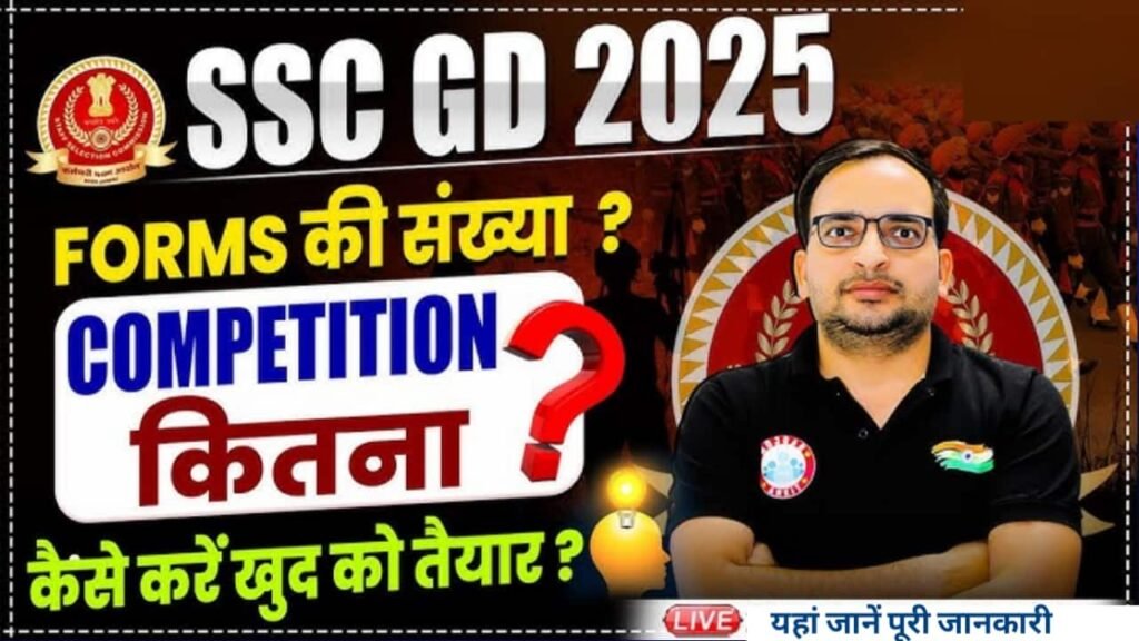 Ssc Gd Constable Compitition 2025: कितने फॉर्म भरें गए, प्रति सीट पर कितने उम्मीदवार, यहां देखें पूरी जानकारी