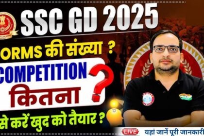 Ssc Gd Constable Compitition 2025: कितने फॉर्म भरें गए, प्रति सीट पर कितने उम्मीदवार, यहां देखें पूरी जानकारी