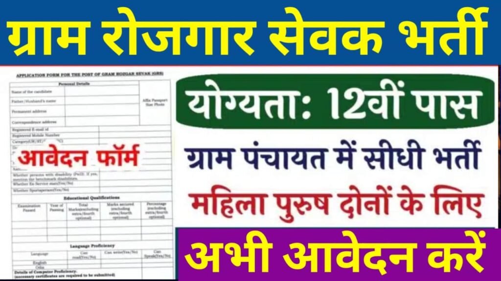 Gram Rojgar Sewak Vacancy 2024: 12वीं पास अभ्यर्थियों के लिए शानदार भर्ती, अभी आवेदन शुरू