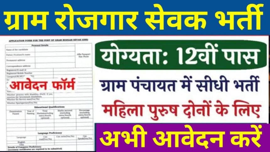 Gram Rojgar Sewak Vacancy 2024: 12वीं पास अभ्यर्थियों के लिए शानदार भर्ती, अभी आवेदन शुरू