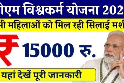 PM Vishwakarma Yojana Registration: पीएम विश्वकर्मा योजना में ₹15000 हेतु ऐसे आवेदन करें