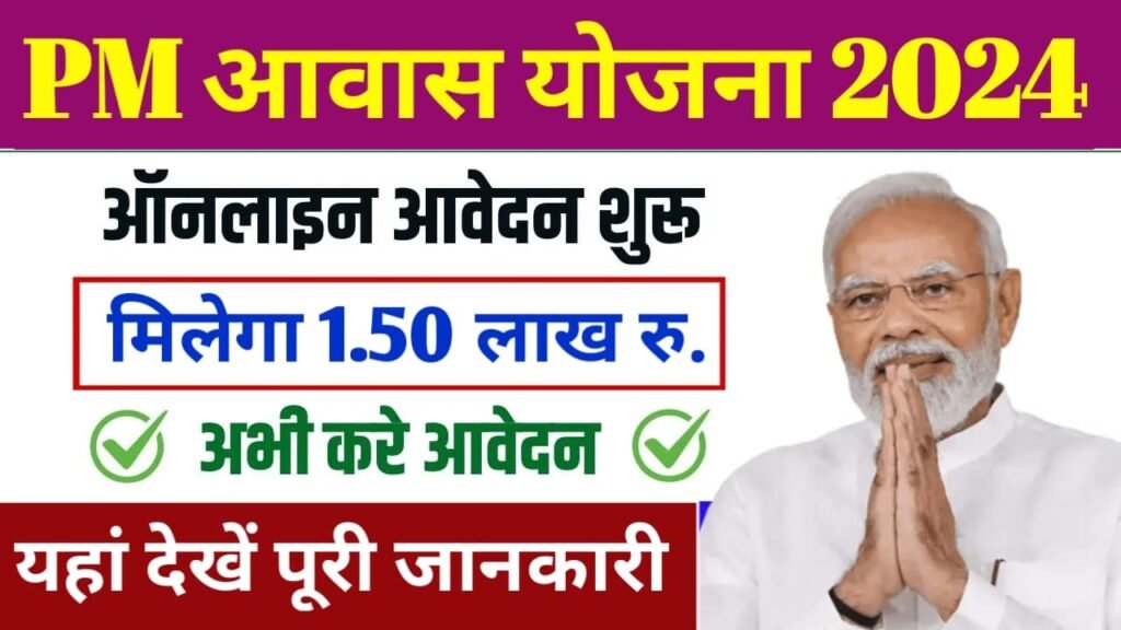 PM Awas Yojana 2024: पीएम आवास योजना के ऑनलाइन रजिस्ट्रेशन शुरु, ऐसे करें आवेदन