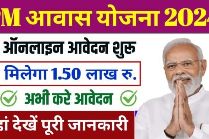 PM Awas Yojana 2024: पीएम आवास योजना के ऑनलाइन रजिस्ट्रेशन शुरु, ऐसे करें आवेदन