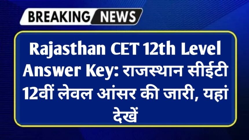 Rajasthan CET 12th Level Answer Key: राजस्थान सीईटी 12वीं लेवल आंसर की जारी, यहां देखें