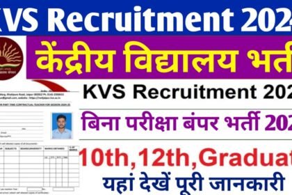 KVS Vacancy 2024: केंद्रीय विद्यालय में बिना परीक्षा की बंपर भर्ती का नोटिफिकेशन