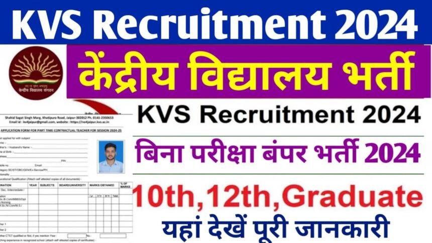 KVS Vacancy 2024: केंद्रीय विद्यालय में बिना परीक्षा की बंपर भर्ती का नोटिफिकेशन