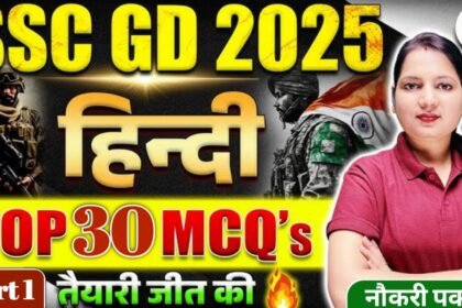 Ssc Gd Hindi Top 30 Question: हिंदी के 30 प्रश्न जो जीडी एग्जाम में पूछे जाते हैं बार बार