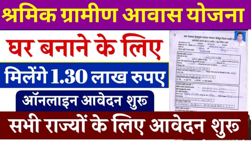 Shramik Gramin Awas Yojana: श्रमिक ग्रामीण आवास योजना आवेदन शुरू, ऐसे करें आवेदन