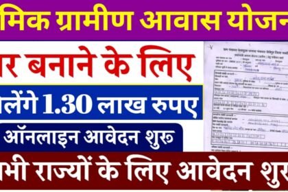 Shramik Gramin Awas Yojana: श्रमिक ग्रामीण आवास योजना आवेदन शुरू, ऐसे करें आवेदन