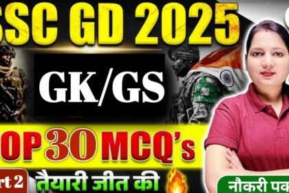 Ssc Gd Top 30 Gk Questions: जीडी कांस्टेबल एग्जाम में जीके के ये 30 प्रश्न पूछे जाते है बार बार