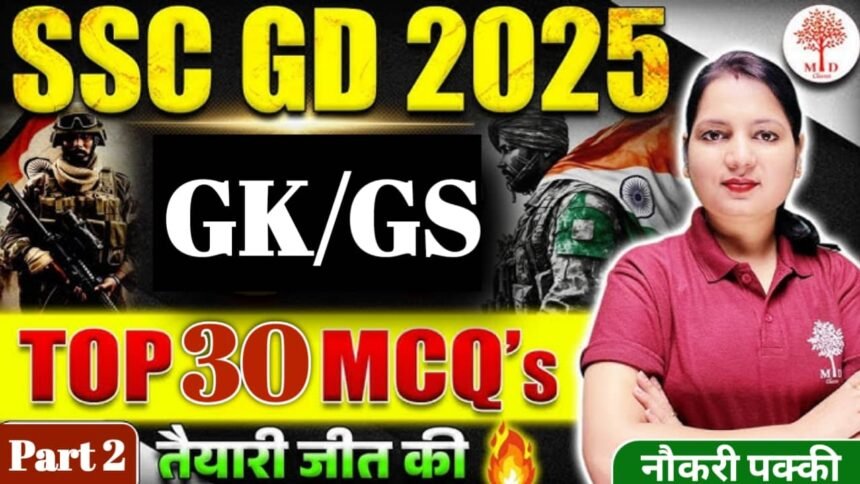 Ssc Gd Top 30 Gk Questions: जीडी कांस्टेबल एग्जाम में जीके के ये 30 प्रश्न पूछे जाते है बार बार