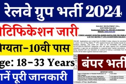 RRC Group D Vacancy 2024 Out: 1 लाख पदों पर नोटिफिकेशन 10वीं पास ऐसे करे