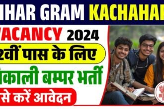 Bihar Gram Kachahari Vacancy 2024: 12वीं पास हेतु निकली भर्ती, जाने पूरी भर्ती और आवेदन प्रक्रिया?